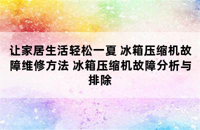 让家居生活轻松一夏 冰箱压缩机故障维修方法 冰箱压缩机故障分析与排除